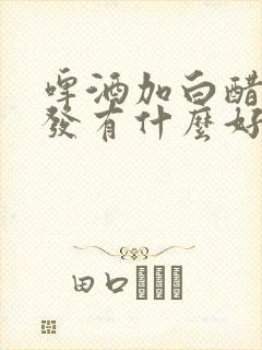 啤酒加白醋洗头发有什么好处