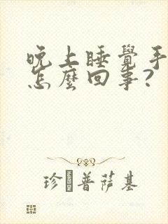 晚上睡觉手麻是怎么回事?