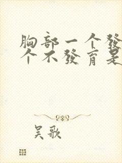 胸部一个发育一个不发育是怎么回事