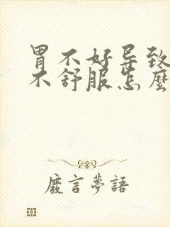 胃不好导致喉咙不舒服怎么办?