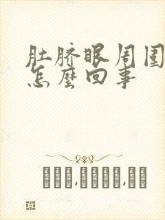 肚脐眼周围痛是怎么回事封面