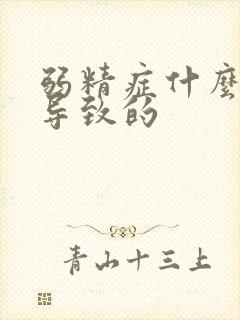 弱精症什么原因导致的