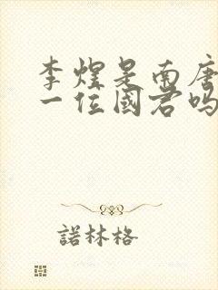 李煜是南唐最后一位国君吗