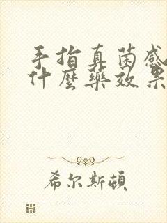 手指真菌感染用什么药效果最好封面