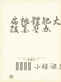 扁桃体肥大的小孩怎么办