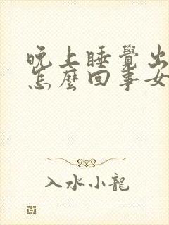 晚上睡觉出汗是怎么回事女性