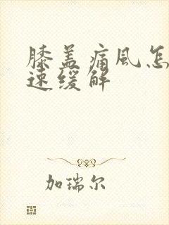 膝盖痛风怎么快速缓解