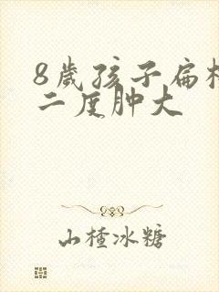 8岁孩子扁桃体二度肿大封面