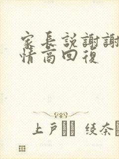 家长说谢谢,高情商回复封面