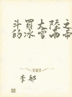 斗罗大陆之涅荡的冰雪两帝封面