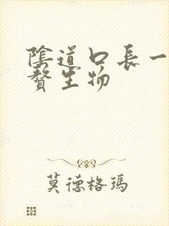 阴道口长一个硬赘生物