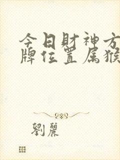 今日财神方位打牌位置属猴的