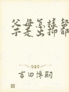 父母怎样帮助孩子走出抑郁焦虑症