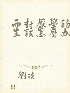 面对厌学的高中生该怎么办