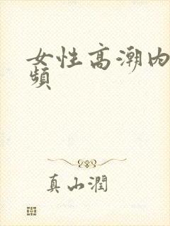 女性高潮内射视频