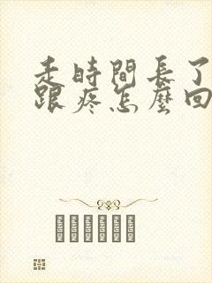 走时间长了脚后跟疼怎么回事封面