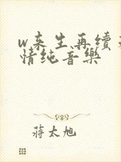 w来生再续未了情纯音乐