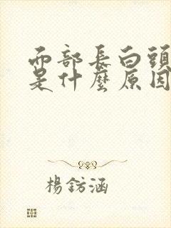 面部长白头粉刺是什么原因