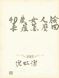 40岁女人脸部长痘怎么回事