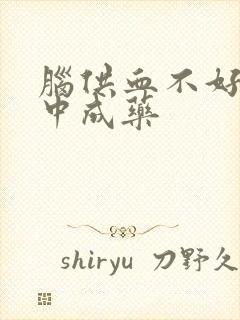 脑供血不好吃啥中成药