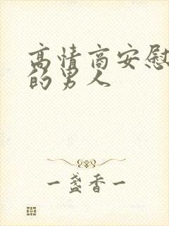 高情商安慰自卑的男人