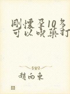 刚怀孕10多天可以吃药打掉吗