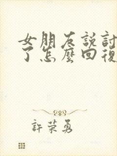 女朋友说讨厌你了怎么回复