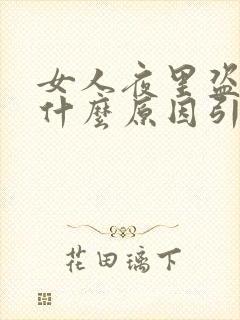 女人夜里盗汗是什么原因引起的