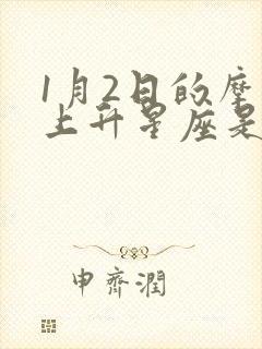 1月2日的摩羯上升星座是什么