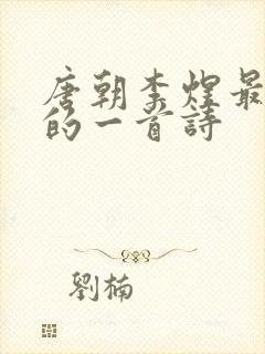 唐朝李煜最霸气的一首诗