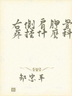 右侧肩胛骨后背疼挂什么科