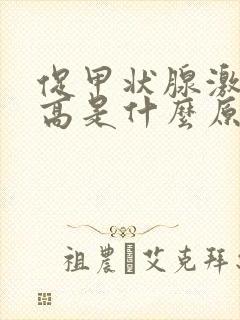 促甲状腺激素升高是什么原因引起的?