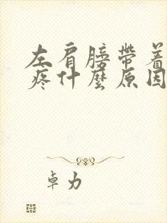 左肩膀带着胳膊疼什么原因