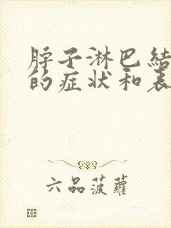 脖子淋巴结发炎的症状和表现封面