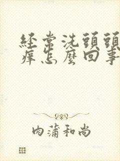 经常洗头头还是痒怎么回事封面