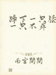 蹲下一只膝盖疼一只不疼