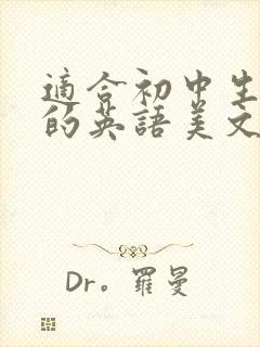 适合初中生朗诵的英语美文