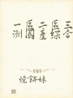 一区二区三区亚洲国产综合