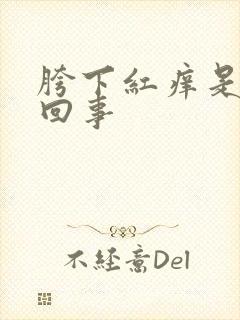 胯下红痒是怎么回事