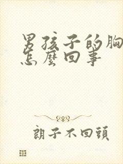 男孩子的胸大是怎么回事