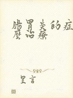 肠胃炎的症状怎么治疗