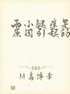 两小腿痒是什么原因引起的