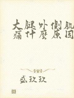 大腿外侧肌肉疼痛什么原因引起的