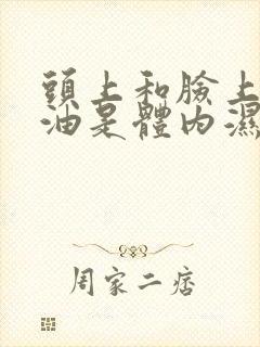 头上和脸上爱出油是体内湿气重吗