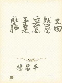 双手突然又痒又肿是怎么回事封面