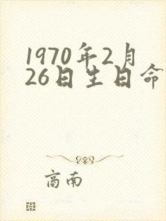 1970年2月26日生日命运