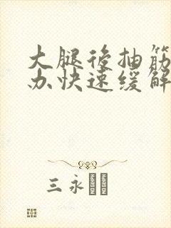 大腿后抽筋怎么办快速缓解