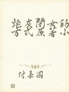 炮灰闺女的生存方式原著小说免费阅读