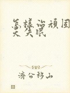 怎样治顽固性天天失眠封面