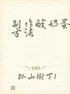 制作酸奶蛋糕的方法